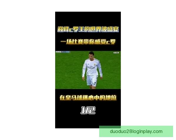 C罗关键时刻连续错失良机引发球迷热议